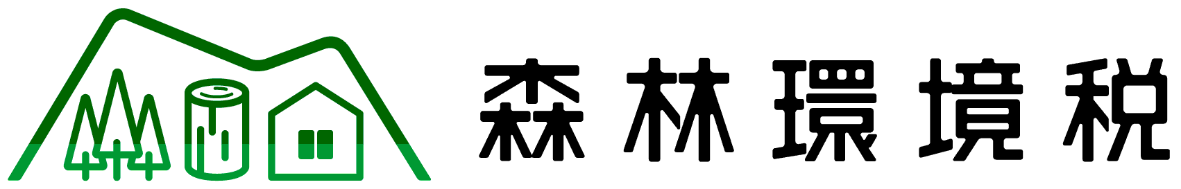 森林環境税ロゴマーク（横組み）