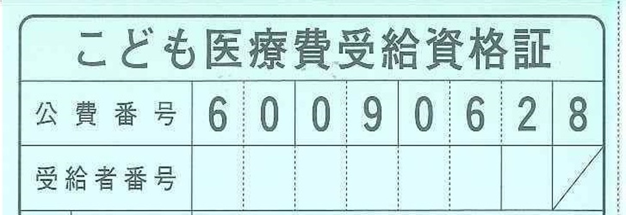 未就学児・小学生「こども医療費受給者証」公費番号画像