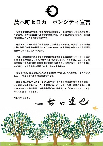 茂木町ゼロカーボンシティ宣言