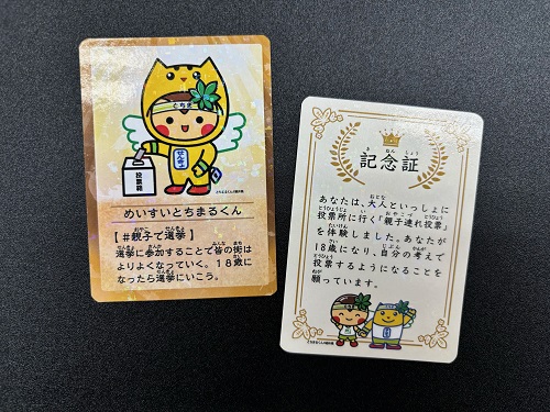 親子で投票に行くと記念証として特別なカードをプレゼントしている