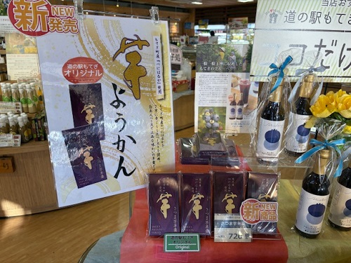 道の駅もてぎおみやげけやきで販売しています