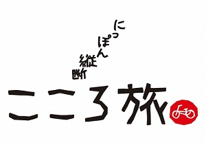 こころ旅ロゴ