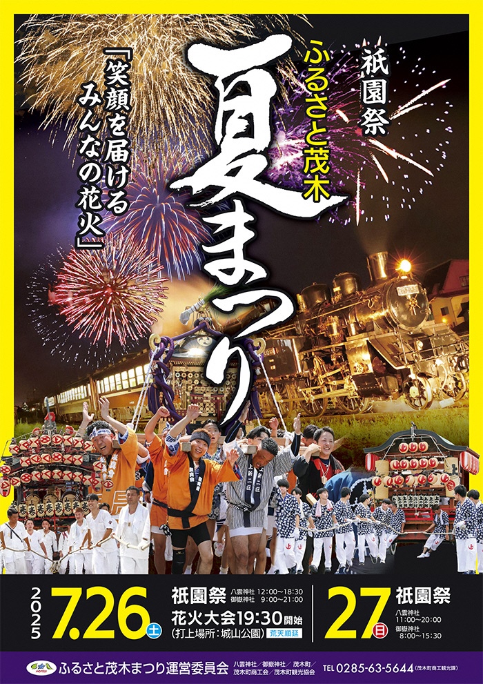 祇園祭ふるさと茂木夏まつり