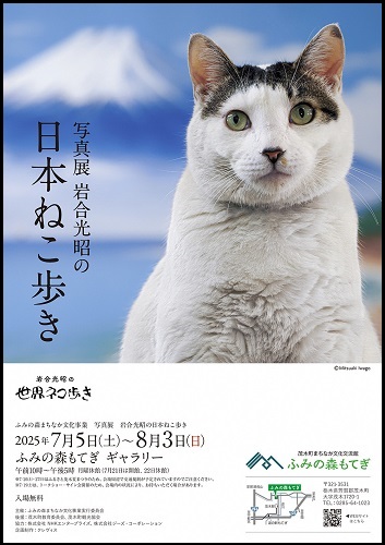 写真展　岩合光昭の日本ねこ歩き