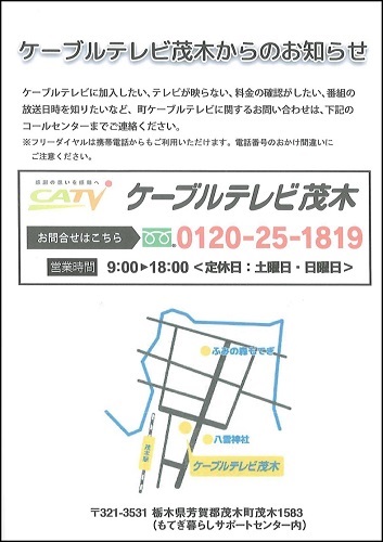 ケーブルテレビ茂木からのお知らせ R7.10~営業日変更