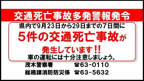 交通死亡事故多発警報発令中