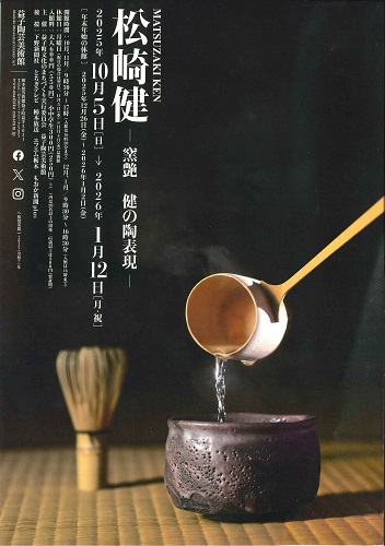 松崎健ー窯艶 健の陶表現ー