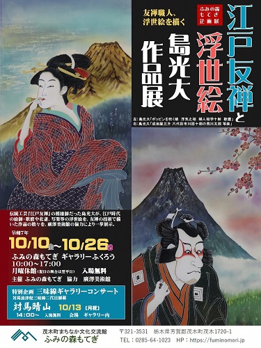 江戸友禅と浮世絵 島光大作品展