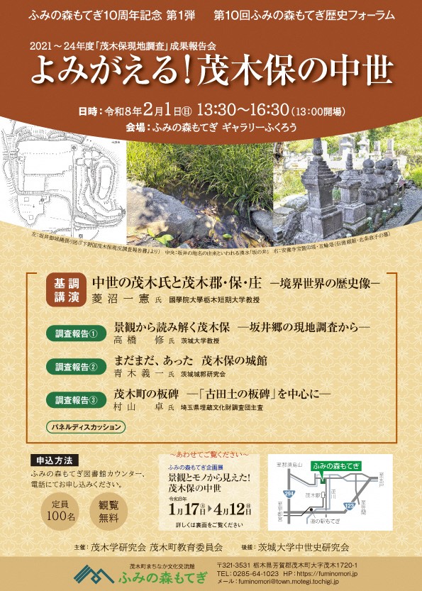 ふみの森もてぎ歴史フォーラム
