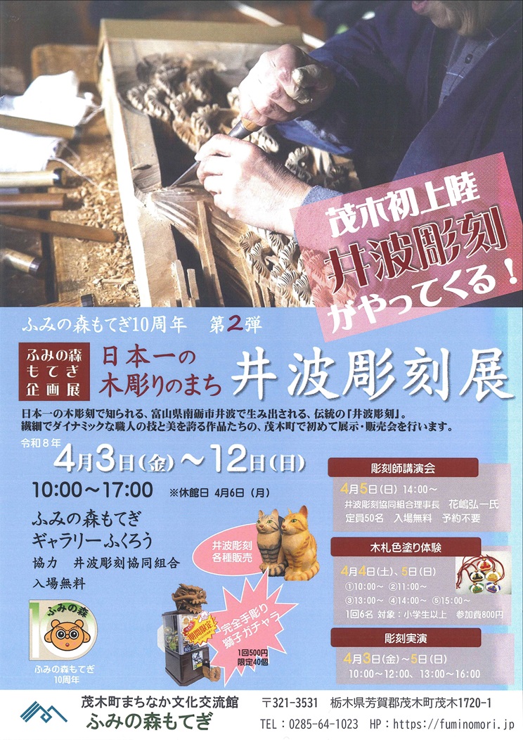 日本一の木彫りのまち井波彫刻展