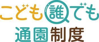 こども誰でも通園制度