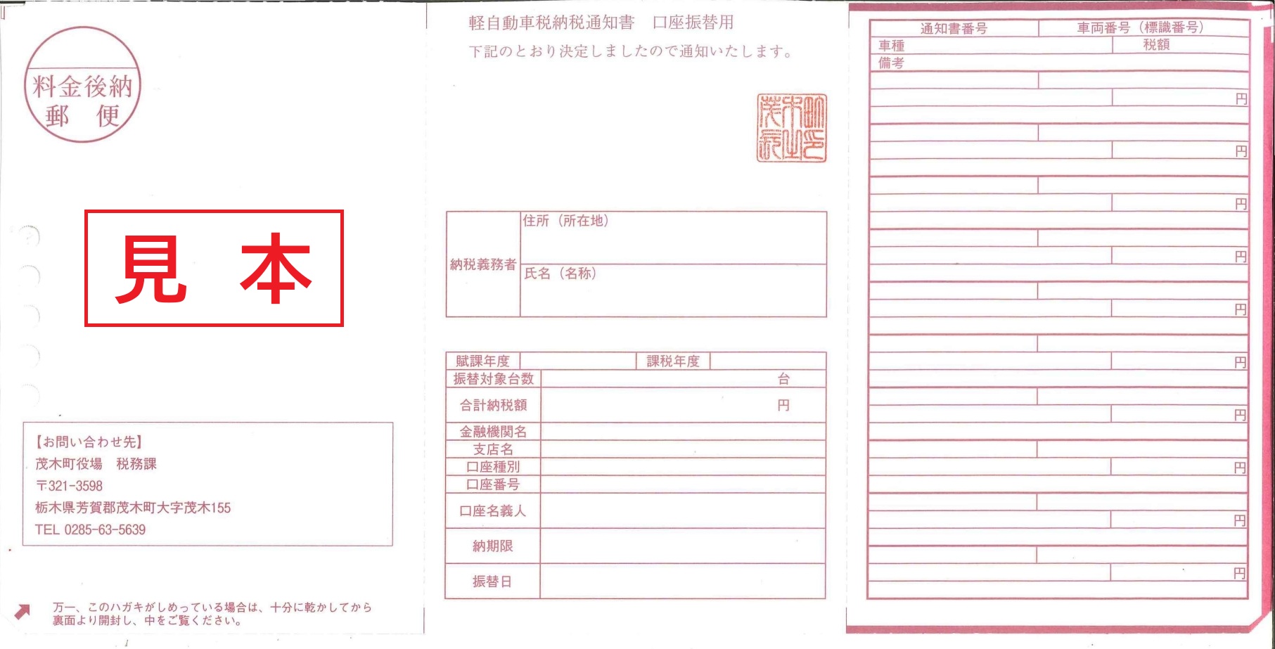 軽自動車税納税通知書(口座振替)の見本