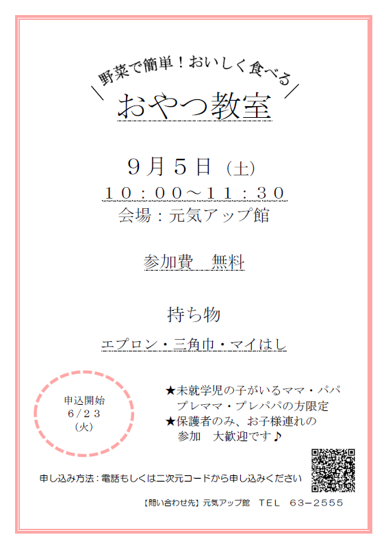おやつ教室