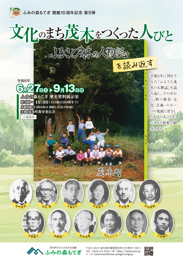 文化のまち茂木をつくった人びと