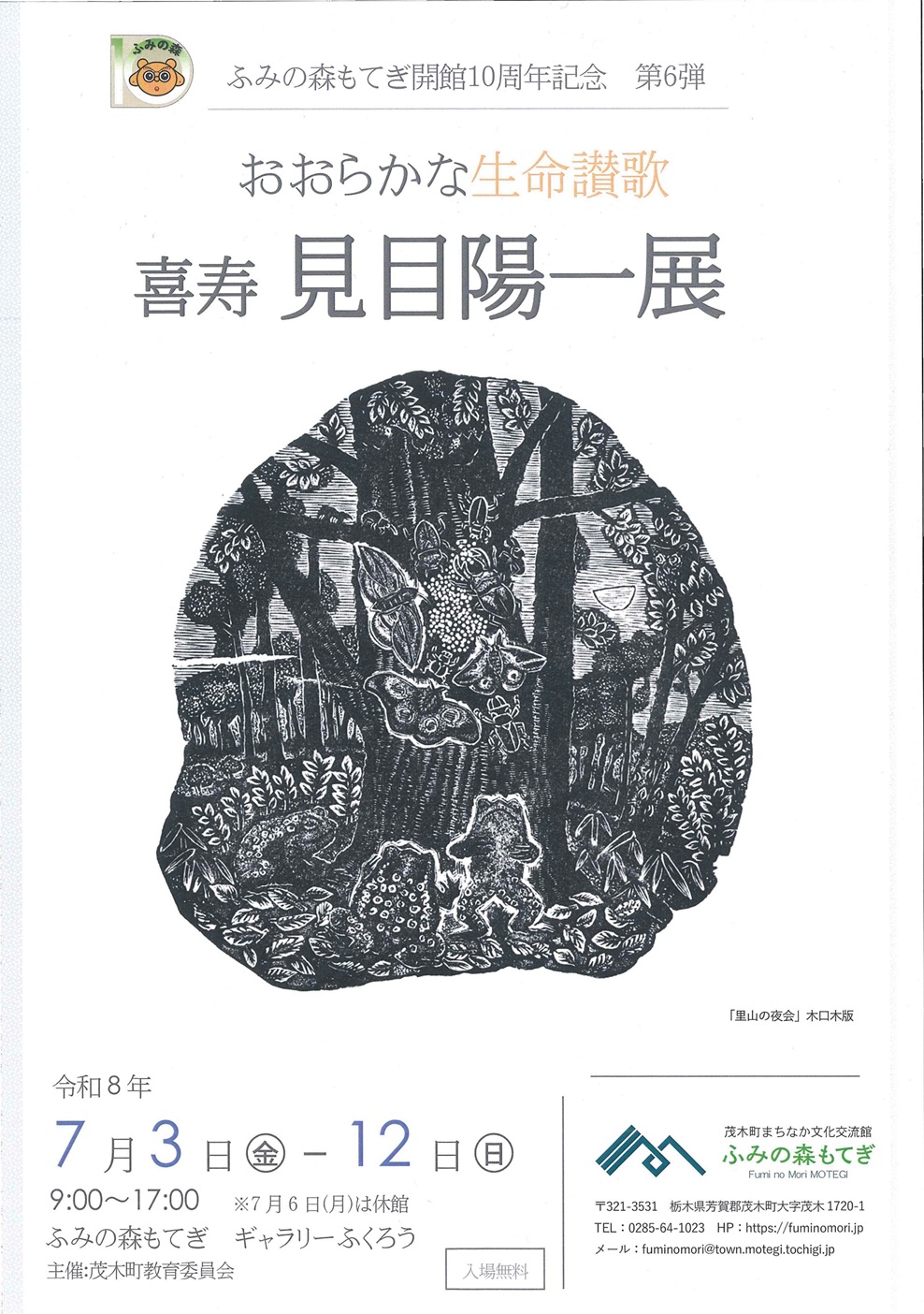 2026.07 おおらかな生命讃歌 喜寿 見目陽一展