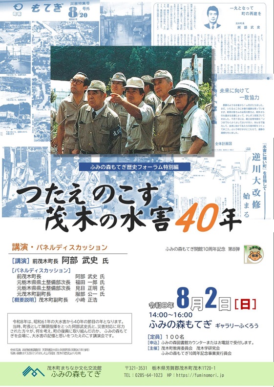 講演会「つたえのこす茂木の水害40年」広報物