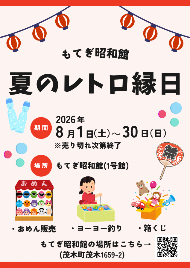 夏のレトロ縁日