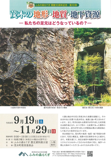 ふみの森もてぎ企画展チラシ