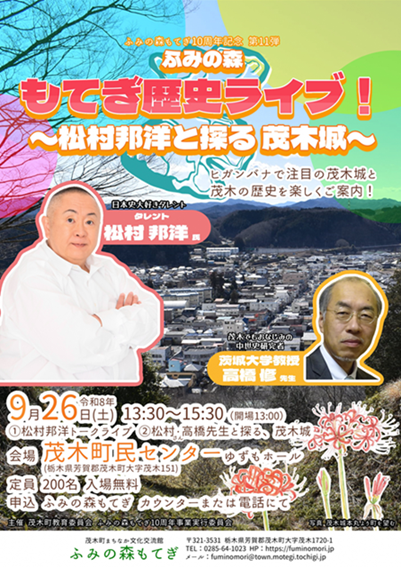 もてぎ歴史ライブ!