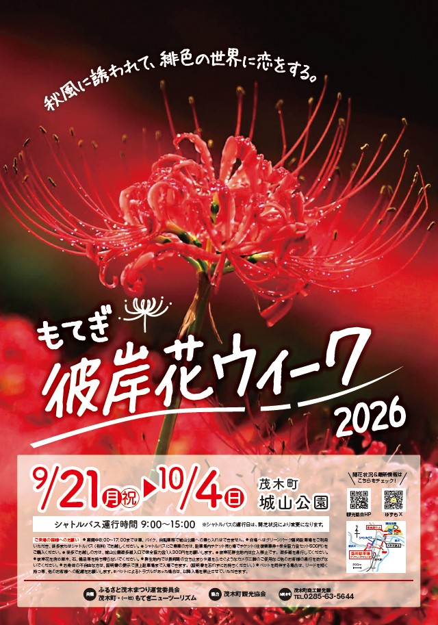 彼岸花ウィークポスター2026