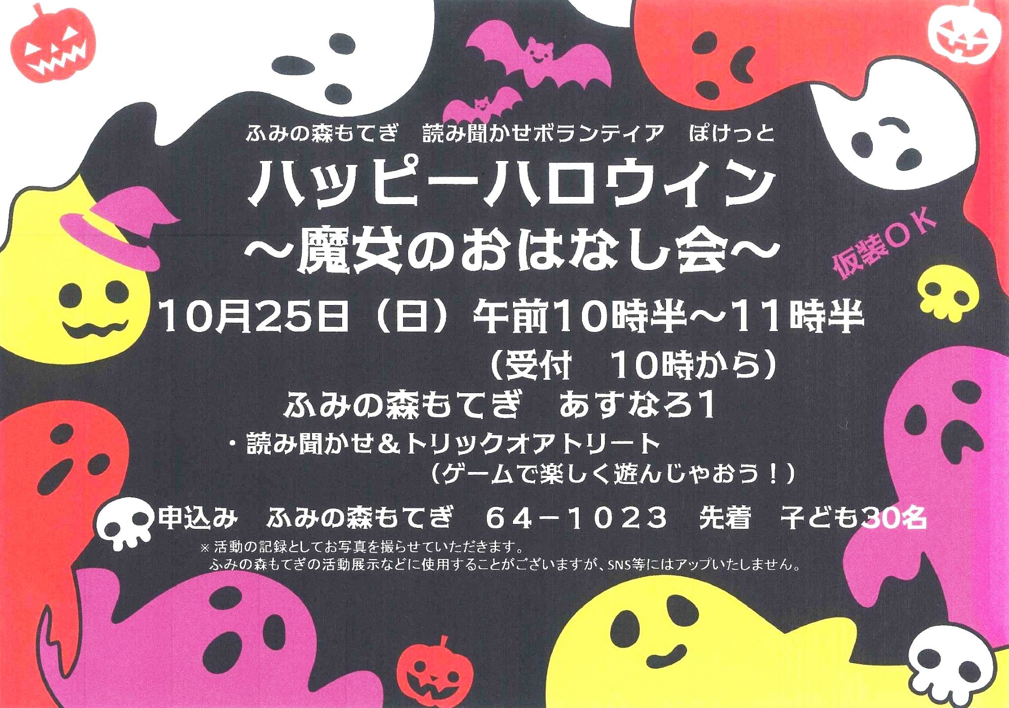 ハッピーハロウィン~魔女のおはなし会~