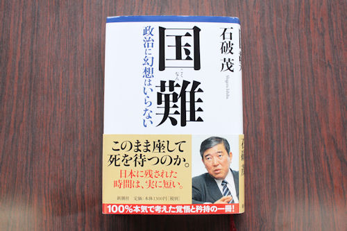 石破代議士の著書「国難」