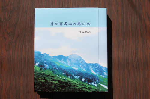 檜山紀六さんの「吾が百名山の思い出」