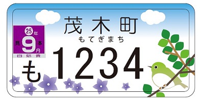 茂木町ホームページ オリジナルナンバーについて