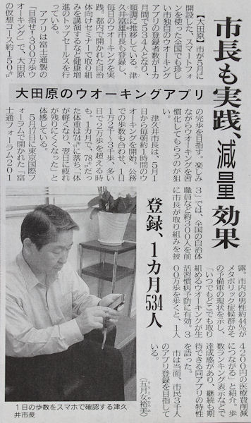 下野新聞６月５日付より　津久井大田原市長に負けないようウォーキングにも励みます