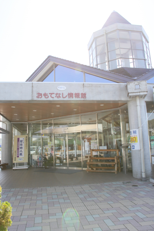 道の駅もてぎ おもてなし情報館
