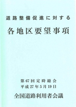全国道路利用者会議に出席しました