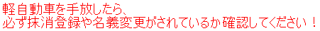 軽自動車注意書き