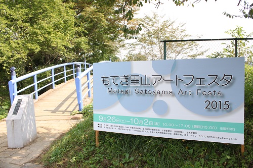 もてぎ里山アートフェスタ 10月2日まで開催中!