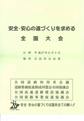 安全・安心の道づくりを求める全国大会