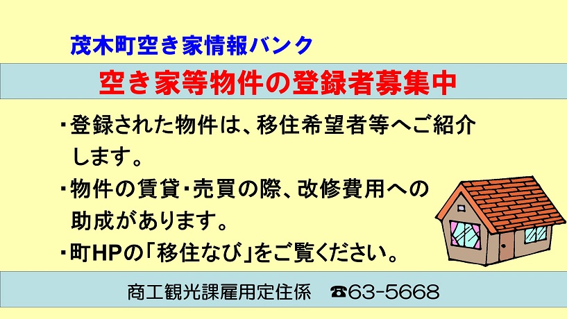 空き家登録テロップ