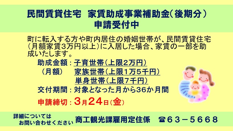 家賃助成後期分