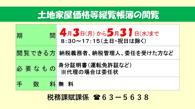 縦覧お知らせ