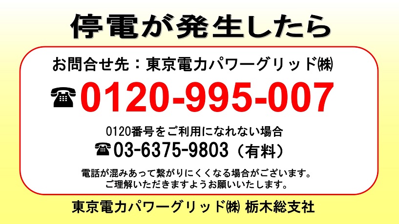 停電が発生したら