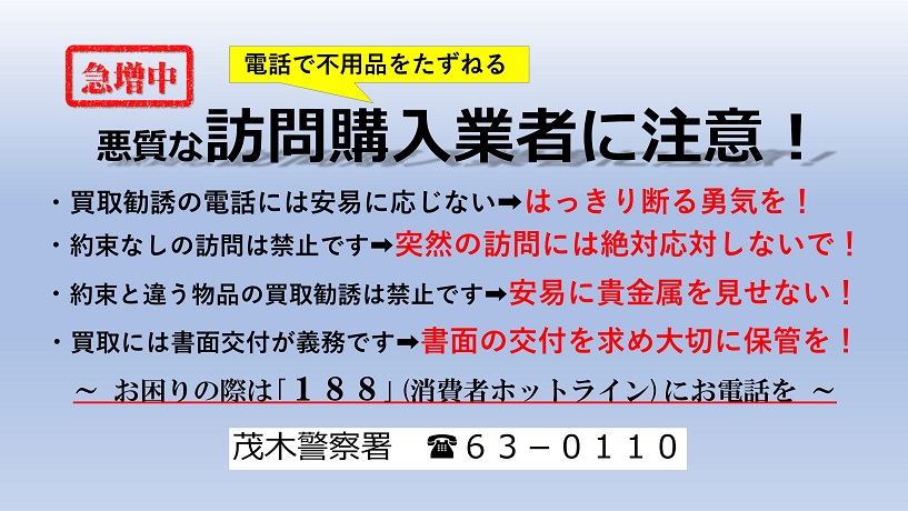 悪質訪問購入業者に注意