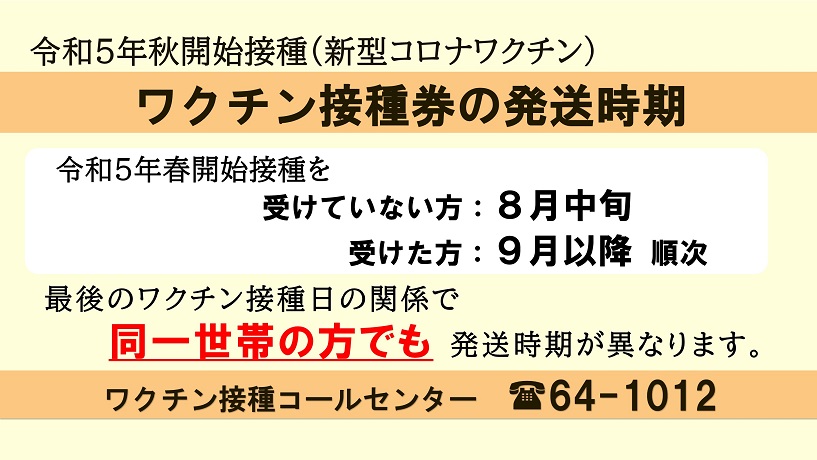新型コロナワクチン秋開始接種　接種券発送