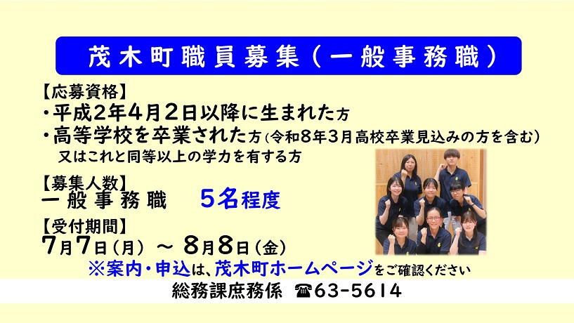 職員採用