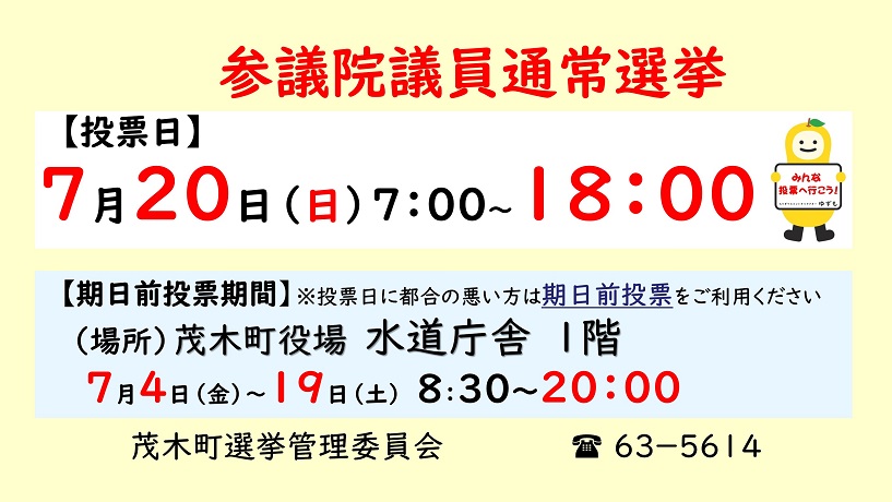 参議院選挙投票日