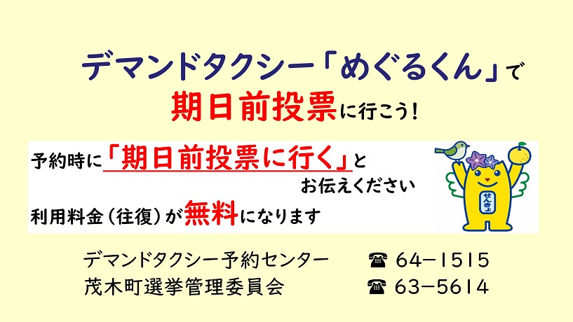 参議院選挙期日前デマンド