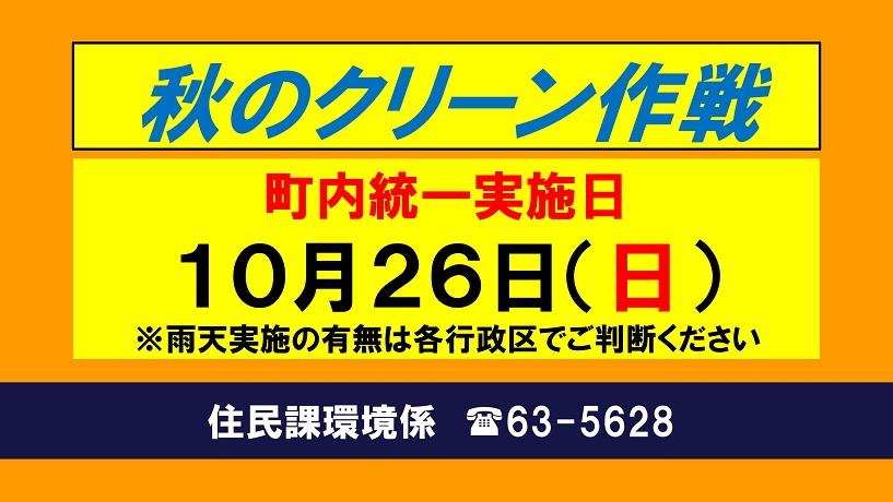 R7秋のクリーン作戦