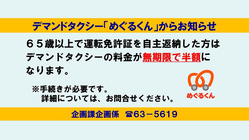 デマンドタクシー高齢者利用促進　R7.10～