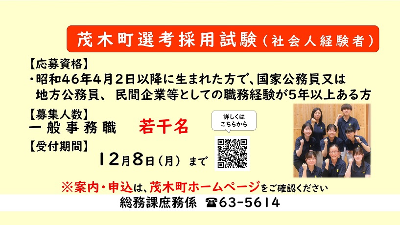 職員社会人採用