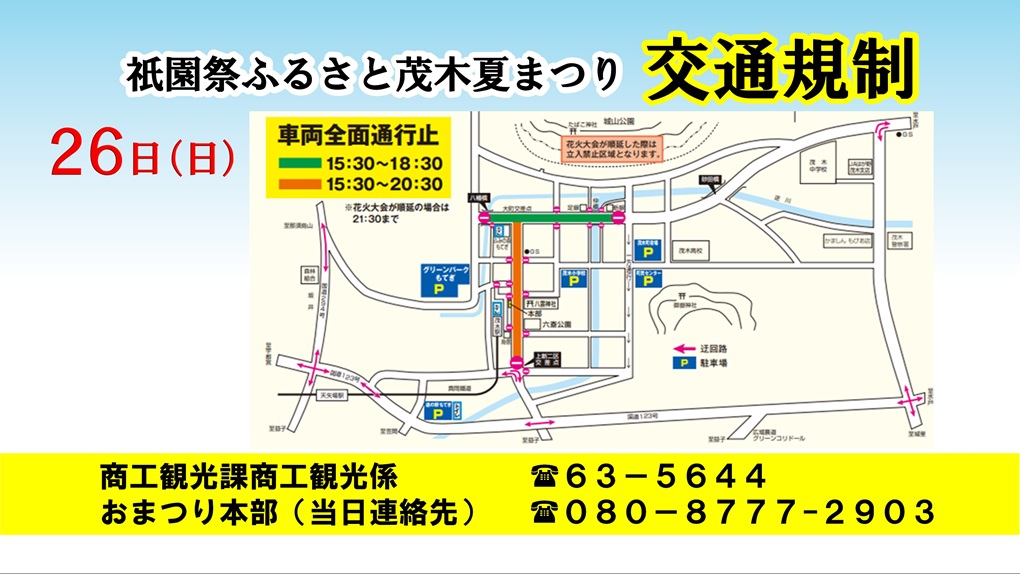 夏まつり交通規制7月26日