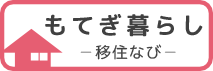 もてぎ暮らし 移住なび