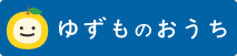 ゆずものおうち