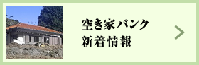 空き家バンク新着情報